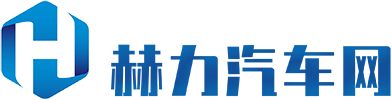 赫力汽车网