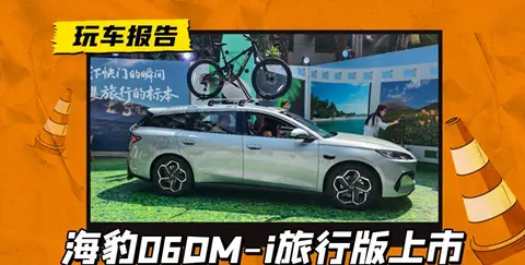 比亚迪海豹06DM-i旅行版正式上市，高配不加价，售价10.98万元起