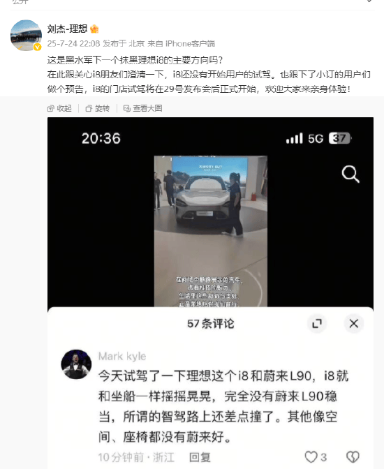 理想i8还没试驾就被拉踩不如蔚来乐道L90？理想副总裁刘杰质疑“黑水军”，乐道汽车总裁沈斐：建议直接报警