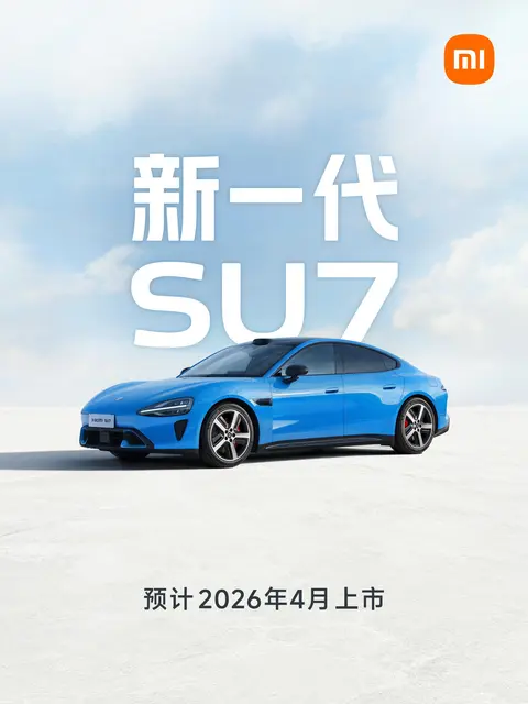 新一代小米SU7发布，新增卡布里蓝配色，预计2026年4月上市